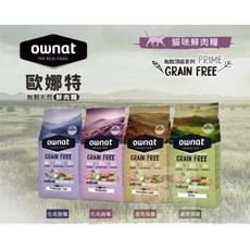 OWNAT 歐娜特 鮮肉糧 無穀貓飼料 室內貓 放牧雞肉與火雞 化毛挑嘴配方 1kg贈300g, 室內貓-放牧雞肉與火雞【化毛挑嘴】,1kg送300g一包, 1個