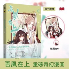 【海棠閣】吾凰在上 1+2 漫畫 嗷小澤著 超高人氣, 吾凰在上5-隨書贈品版