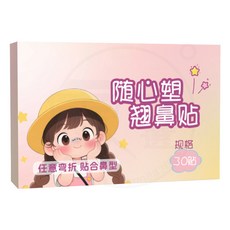 隨心塑翹鼻貼 可調節裁剪鼻翼縮小貼 矯正塑形鼻貼, 1個, 隨心塑翹鼻貼【1盒/10貼】