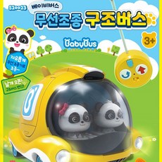 커넥 베이비버스 무선조종 구조버스, 1개