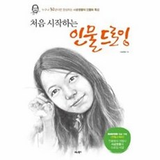 처음 시작하는 인물 드로잉, 비타북스, 사공영활