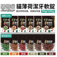 Cat Glory 驕傲貓 貓薄荷潔牙軟錠30g/120g 原味 螃蟹 蝦子 干貝 鱈魚 鮭魚 貓零食, 1個