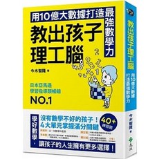 樂辰書店 教出孩子理工腦 遠流出版 送書套