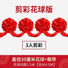 無品牌 剪綵花球儀式道具 開業慶典大紅花球, 3人花球版 4個花球+4.5米飄帶, 1個