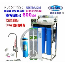 OCEAN RO逆滲透純水機 600加侖 304不銹鋼腳架