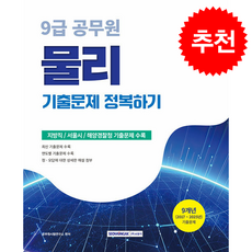 2026 9급 공무원 물리 기출문제 정복하기 + 쁘띠수첩 증정, 서원각, 공무원시험연구소