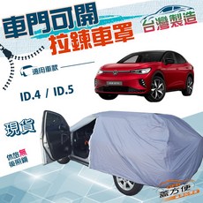 蓋方便 側開拉鍊車罩 台灣製雙層防水防曬車罩 適用ID.4/ID.5, 1個, ID.5