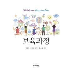 보육과정, 양성원, 박찬옥, 나혜선, 이예숙, 황소영