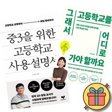 중3을 위한 고등학교 사용 설명서 + 그래서 고등학교를 어디로 가야 할까요 (2권세트) 현직 자사고 교사 이승우 13년차 고입 컨설턴트 정고은 입시 상담