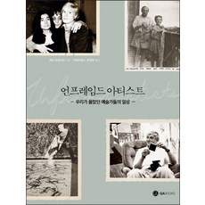 언프레임드 아티스트:우리가 몰랐던 예술가들의 일상, 지에이북스, 메리 포레스타