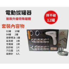 【安里嚴選】電動真空拔罐器，含4罐/12罐/24罐可選，抽氣式拔火罐，真空拔罐組，配收納箱套組，加大防爆, 1個, 新款電動12罐 特殊罐體摔不破