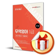토마토패스 무역영어 1급 초단기완성+기출문제 (개정판 5판) / 특별사은품, 예문에듀