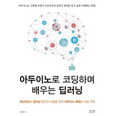 아두이노로 코딩하며 배우는 딥러닝 : 머신러닝과 딥러닝 원리와 모델을 78개 아두이노 예제로 직접 구현, 앤써북, 서민우 저