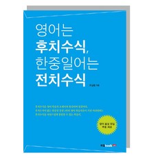 英語為後置修飾 韓中日語為前置修飾：免費提供英語音檔, 書籍實驗室