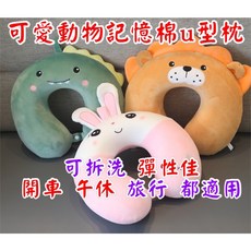 兒童U型枕 記憶棉 午睡枕 護頸枕 旅行枕, 老虎u型枕 (現貨)