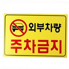 주차용품 외부 차량 주차경고 스티커 주차금지 안내판 표지판, 일반