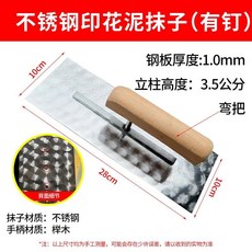 不銹鋼磨花有釘方抹子, 不銹鋼磨花櫸木手柄10*28方抹子, 1個