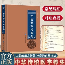【2件9.8折】中醫奇方治百病精裝版 圖解養生穴位自學保健手法 中華傳統醫學書【椰子圖書 】, 中醫奇方治百病