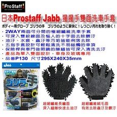 和霆車部品 日本Prostaff Jabb 猩猩手雙面洗車手套 深入隙縫輕鬆去除蟲屍鳥糞髒污, 1個