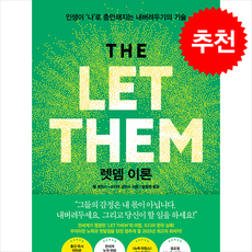 [추천도서] 렛뎀 이론 + 쁘띠수첩 증정, 비즈니스북스, 멜로빈스
