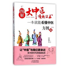 【2件9.8折】【全套7本】圖解大中醫漫畵叢書看懂中醫基礎篇方劑養生經絡體質【椰子圖書 】, 一本就能看懂中醫 方劑篇
