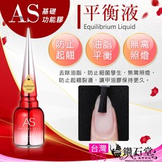 AS 全系列功能膠【平衡液 15ml】光撩膠 美甲 光撩指甲油 鑽石堂美甲 C3-4, 1個, 【AS】平衡液