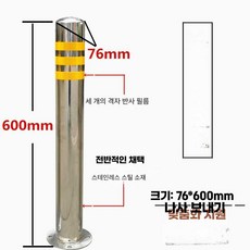 주차장 안정봉 차단봉 매립형 고정형 도로 경고기둥, 고정형 76x600, 1개