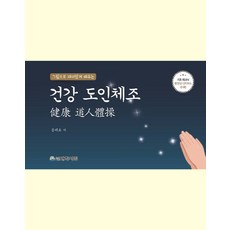 透過圖片有趣學習的健康導引體操, 尹太皓 著, 大學書林