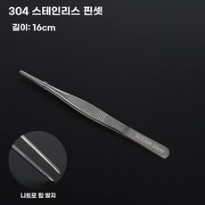핀셋 세트, Q. 16cm 직선 헤드 304 재료