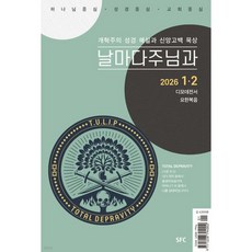 날마다 주님과 (격월) : 1 2월 [2026], 날마다 주님과 (격월) : 1,2월 [2026]