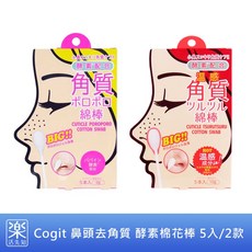 樂活先知 日本 COGIT 鼻頭去角質酵素棉花棒 去除粉刺黑頭, 1個, 基本款