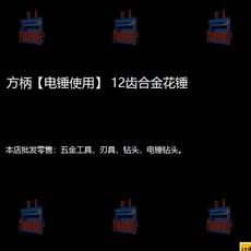 圓柄合金花錘鑽頭 12齒 鑿毛頭, 1個, 方柄【電錘使用】,普通合金12齒花錘, 花錘, 方柄【電錘使用】