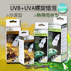 Reptizoo 沙漠型 螺旋燈 UVA UVB 爬蟲 補鈣 陸龜 澤龜 水龜 紫外線, 1個, 沙漠型,26W