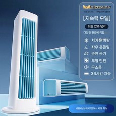 타워형 선풍기 저소음 리모컨 냉풍기 스탠드형 무타공, 4000mAh, 흰색 업그레이드 냉기 30배