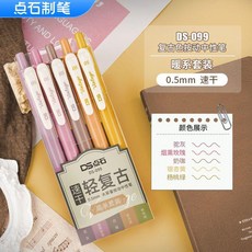 復古色按動中性筆 彩色手賬筆 繪畫塗鴉簽字筆, 暖系 套裝, 1個