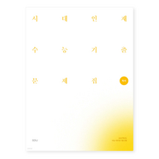 2027 시대인재 수능기출 문제집 독서 (2026년), 스프링분철안함