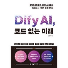 Dify AI 코드 없는 미래 : 클릭만으로 업무 프로세스 리빌드 노코드 AI 자동화 실전 가이드, 한빛미디어, 김정욱 저