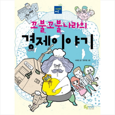 꼬불꼬불나라의 경제이야기, 풀빛미디어, 상세내용 참조