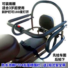 자전거보조안장 시트 의자 좌석 안전 자전거 비퀵 시트 뒷안장 바이크 보호대, F704 방수 폼 뒷좌석 펜스, 1개, 방수 폼 F704 후좌석 의자 울타리