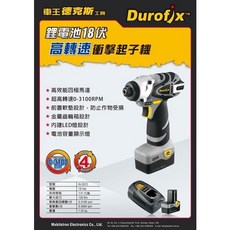 車王德克斯 Durofix RI2072 鋰電池 18V 高轉速 衝擊起子機 RI-2072 全配, 1個, 含稅