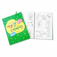 컷이야기 색칠놀이도안 색칠공부도안, 이야기1(봄/여름)(NO.901)