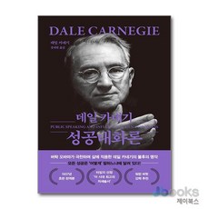 [제이북스] 데일 카네기 성공대화론 (무삭제 최신 완역본 특별 보급판), 더스토리