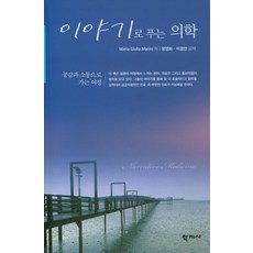 Hakjisa 用故事解說醫學：走向共鳴與溝通的旅程, Maria Giulia Marini