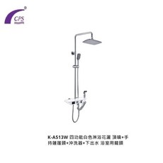 愛琴海廚房 CPS台灣製造 A513 四合一黑色 白色 置物平台淋浴花灑 頂噴 手持蓮蓬頭 沖洗器 下出水 浴室用龍頭, 1個, 白+銅