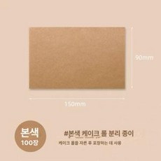 케이크 스텐 커터 조각 케익 베이킹 디저트, 1개, 15x9cm 분할용지 100장 내추럴