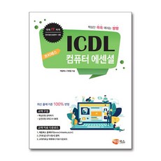 프리패스 ICDL 컴퓨터 에센셜 / 해람북스