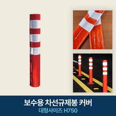 보수용 차선규제봉 커버 대형사이즈 H750용