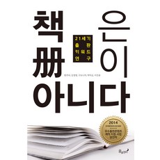 책은 책이 아니다:21세기 출판 키워드 연구, 꿈꿀권리, 한주리,김정명,구모니카,박익순,이건웅 공저