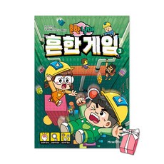 (오늘 출발) 흔한남매 흔한 게임 3권 + 사은품 제공