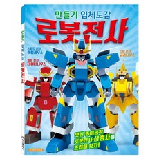 만들기 입체도감 New 로봇전사, 학산문화사, 없음